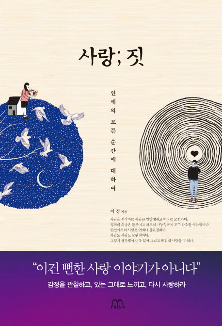 사랑; 짓