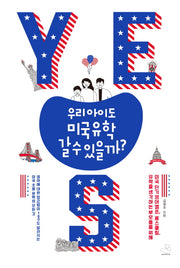 우리 아이도 미국유학 갈 수 있을까?