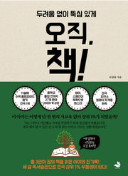 오직 책!(두려움 없이 뚝심 있게)