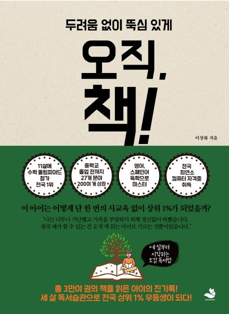 오직 책!(두려움 없이 뚝심 있게)