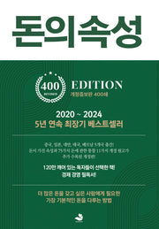 돈의 속성(400쇄 리커버에디션)(개정증보판)