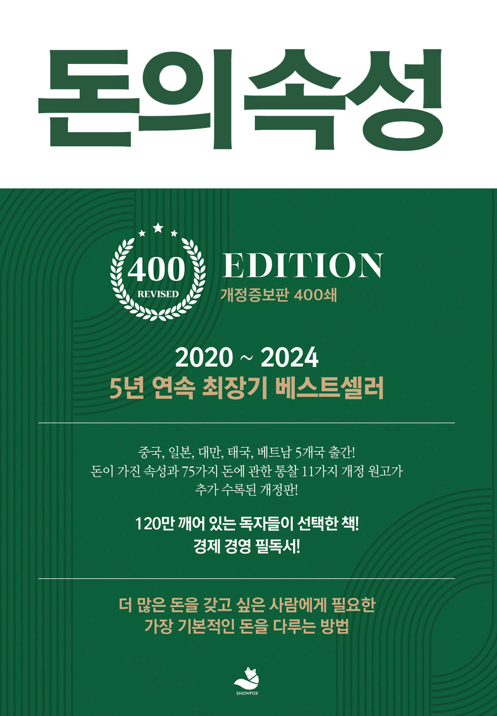 돈의 속성(400쇄 리커버에디션)(개정증보판)
