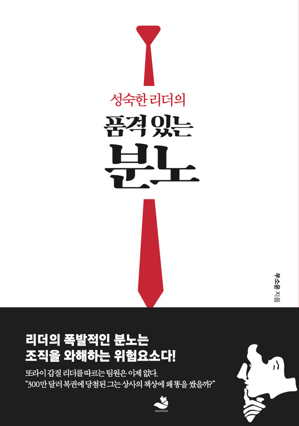 성숙한 리더의 품격 있는 분노