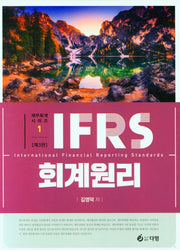 IFRS 회계원리(3판)(재무회계 시리즈 1)