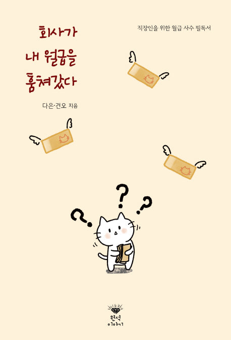 회사가 내 월급을 훔쳐갔다
