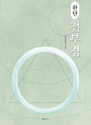 천부경(환단)