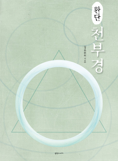 천부경(환단)