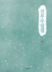 천부수심결