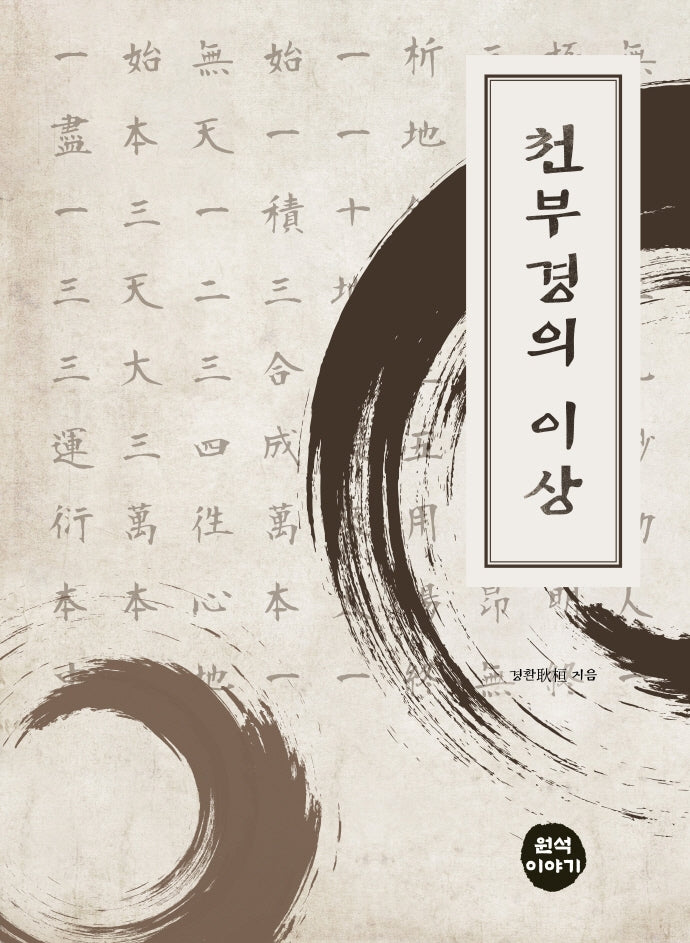 천부경의 이상(반양장)