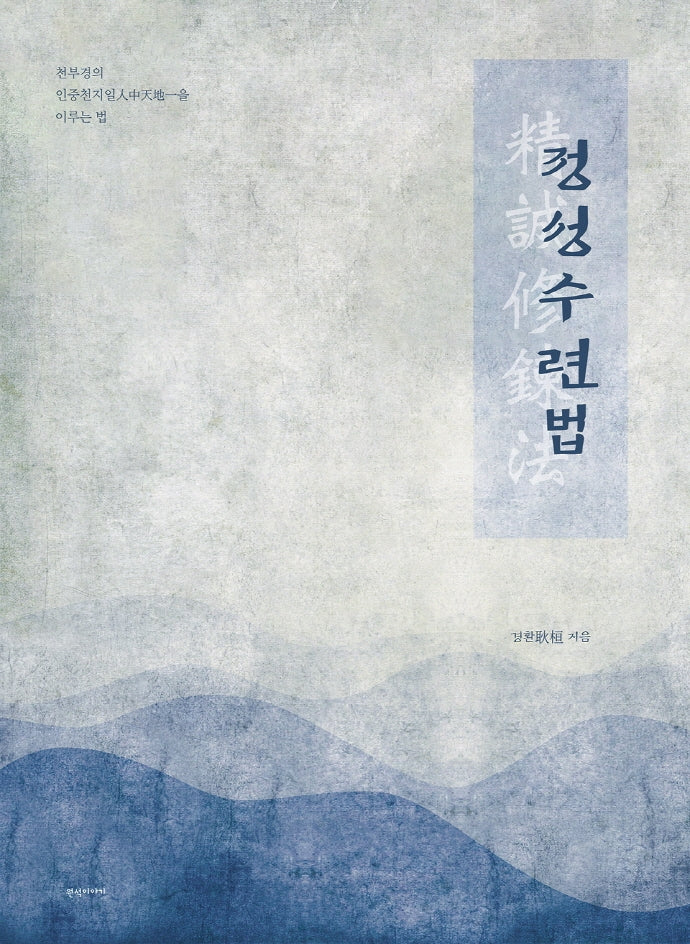 정성 수련법(반양장)