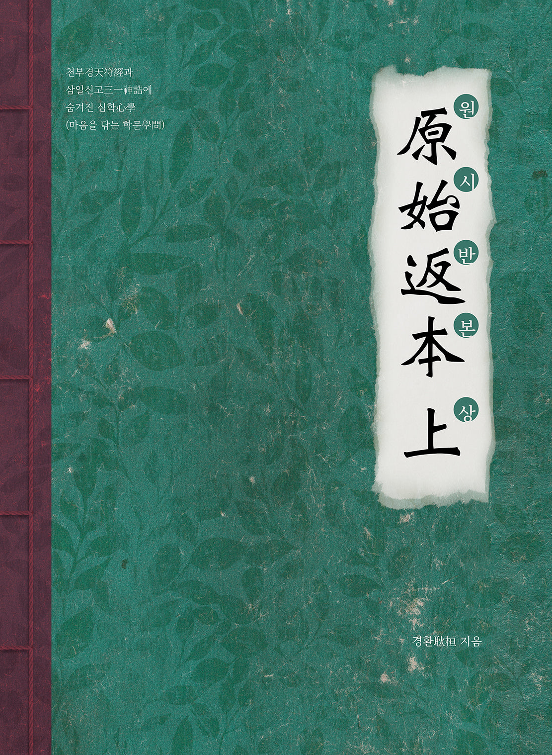 원시반본(상)