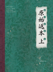 원시반본(상)