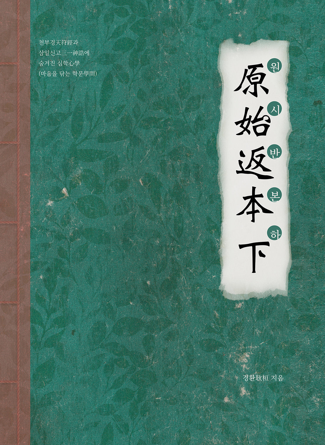 원시반본(하)