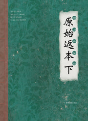 원시반본(하)