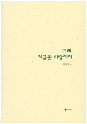 그래, 지금은 사랑이야