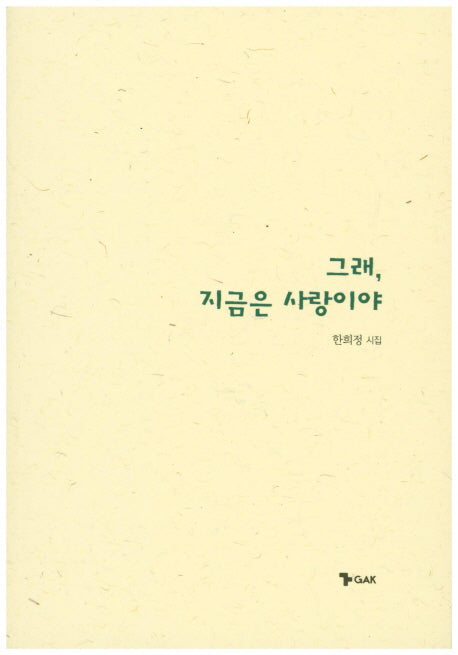 그래, 지금은 사랑이야