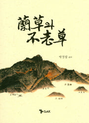 난초와 불로초