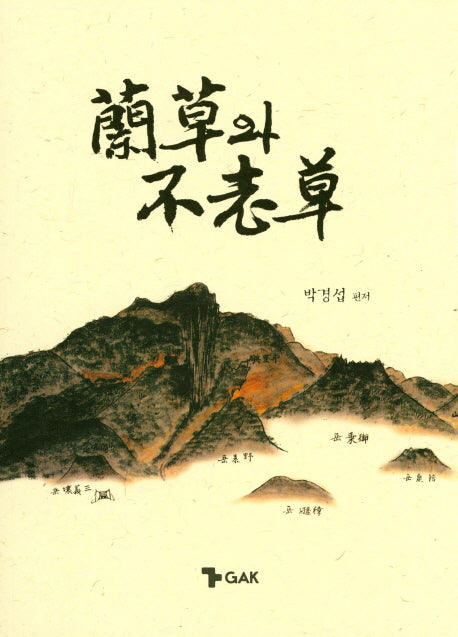 난초와 불로초