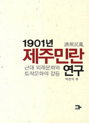 1901년 제주민란 연구
