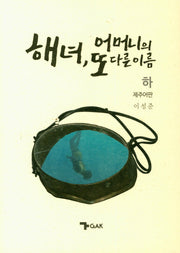 해녀, 어머니의 또 다른 이름(하): 제주어판