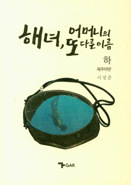 해녀, 어머니의 또 다른 이름(하): 제주어판
