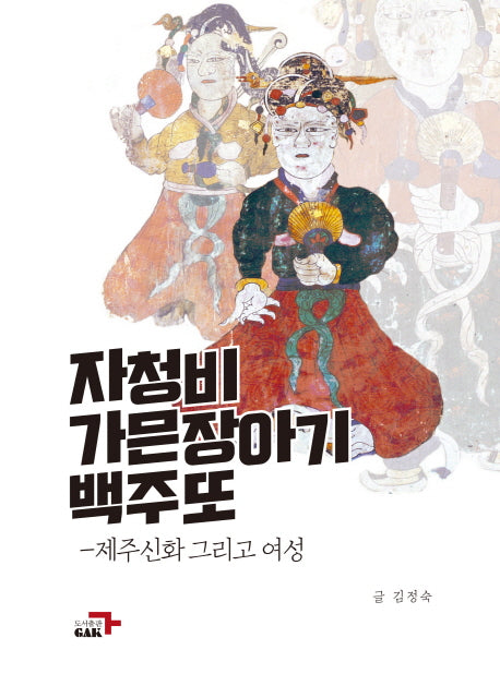 자청비 가믄장아기 백주또