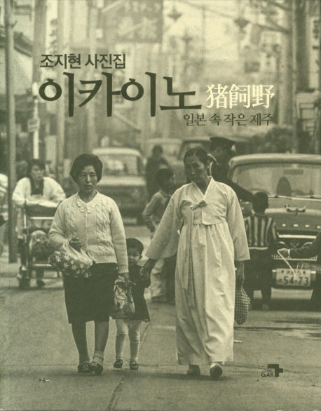 이카이노 : 일본 속 작은 제주