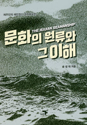 문화의 원류와 그 이해(개정증보판)(양장본 HardCover)