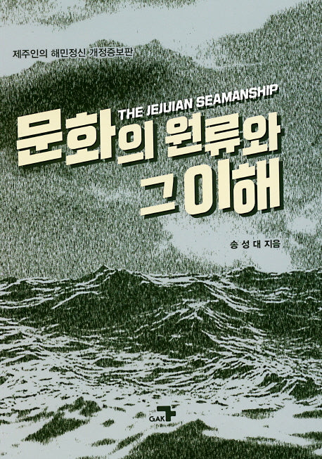 문화의 원류와 그 이해(개정증보판)(양장본 HardCover)