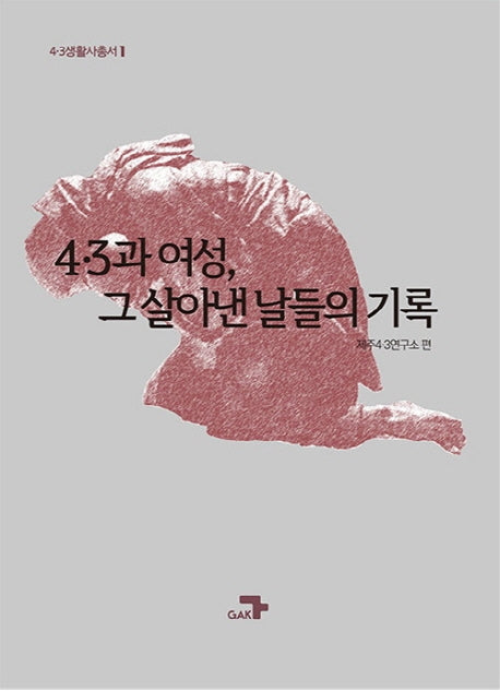 4.3과 여성, 그 살아낸 날들의 기록(4.3생활사총서 1)