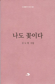 나도 꽃이다(도서출판 각 시선 44)