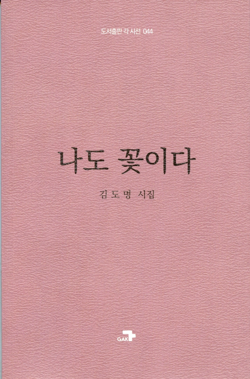 나도 꽃이다(도서출판 각 시선 44)