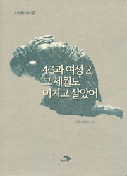 4·3과 여성2, 그 세월도 이기고 살았어(4·3생활사총서 2)