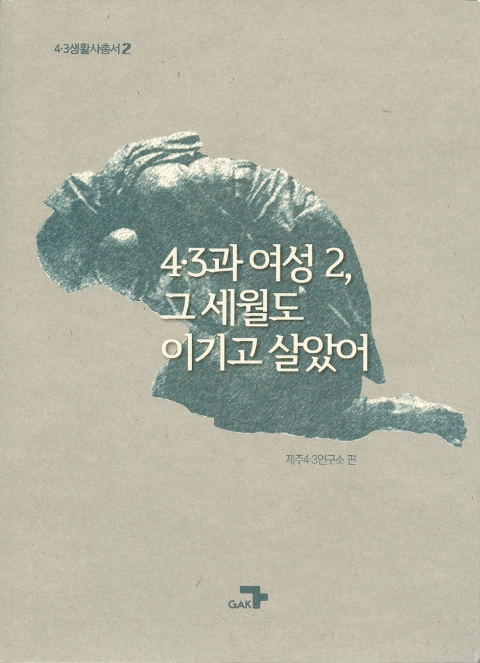 4·3과 여성2, 그 세월도 이기고 살았어(4·3생활사총서 2)