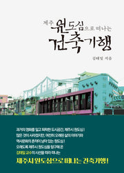제주 원도심으로 떠나는 건축기행