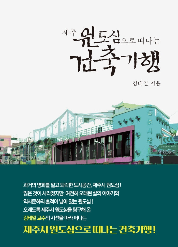 제주 원도심으로 떠나는 건축기행