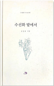 수선화 밭에서(도서출판 각 시선 46)(양장본 Hardcover)