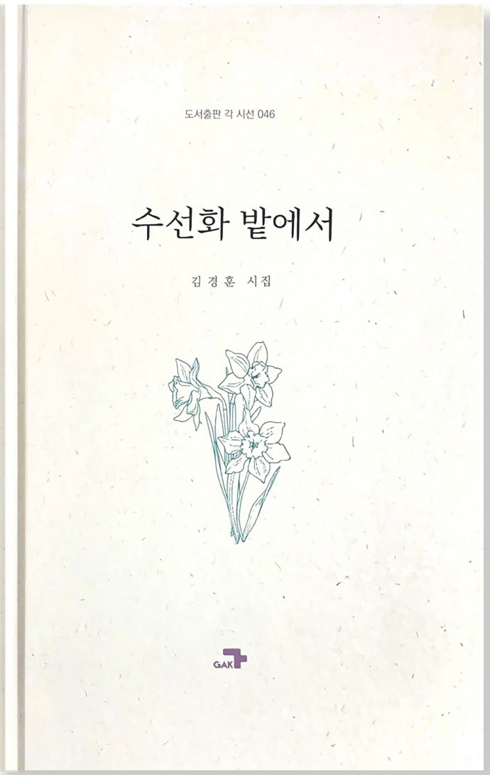 수선화 밭에서(도서출판 각 시선 46)(양장본 Hardcover)