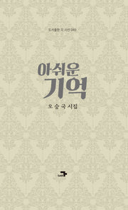 아쉬운 기억(양장본 HardCover)