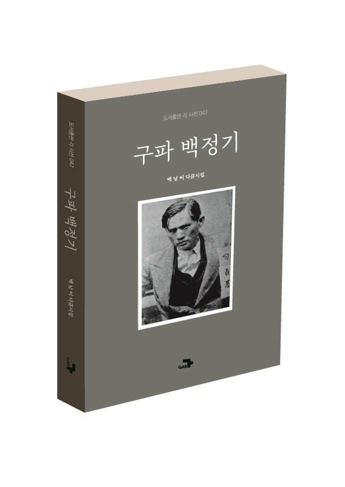 구파 백정기(도서출판 각 시선 47)