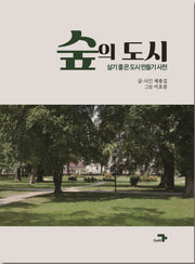 숲의 도시