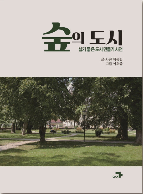숲의 도시