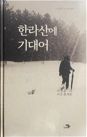 한라산에 기대어(도서출판 각 시선 50)(양장본 Hardcover)