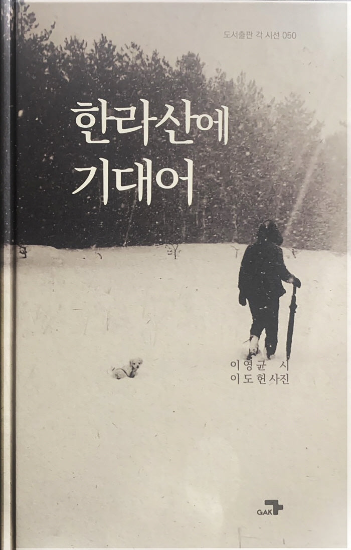 한라산에 기대어(도서출판 각 시선 50)(양장본 Hardcover)