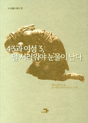 4.3과 여성 3,덜 서러워야 눈물이 난다(4.3생활사 총서 3)