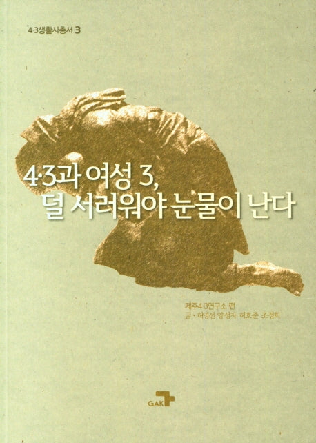 4.3과 여성 3,덜 서러워야 눈물이 난다(4.3생활사 총서 3)