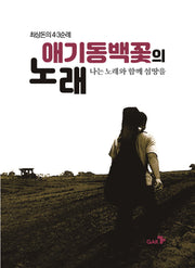 애기동백꽃의 노래