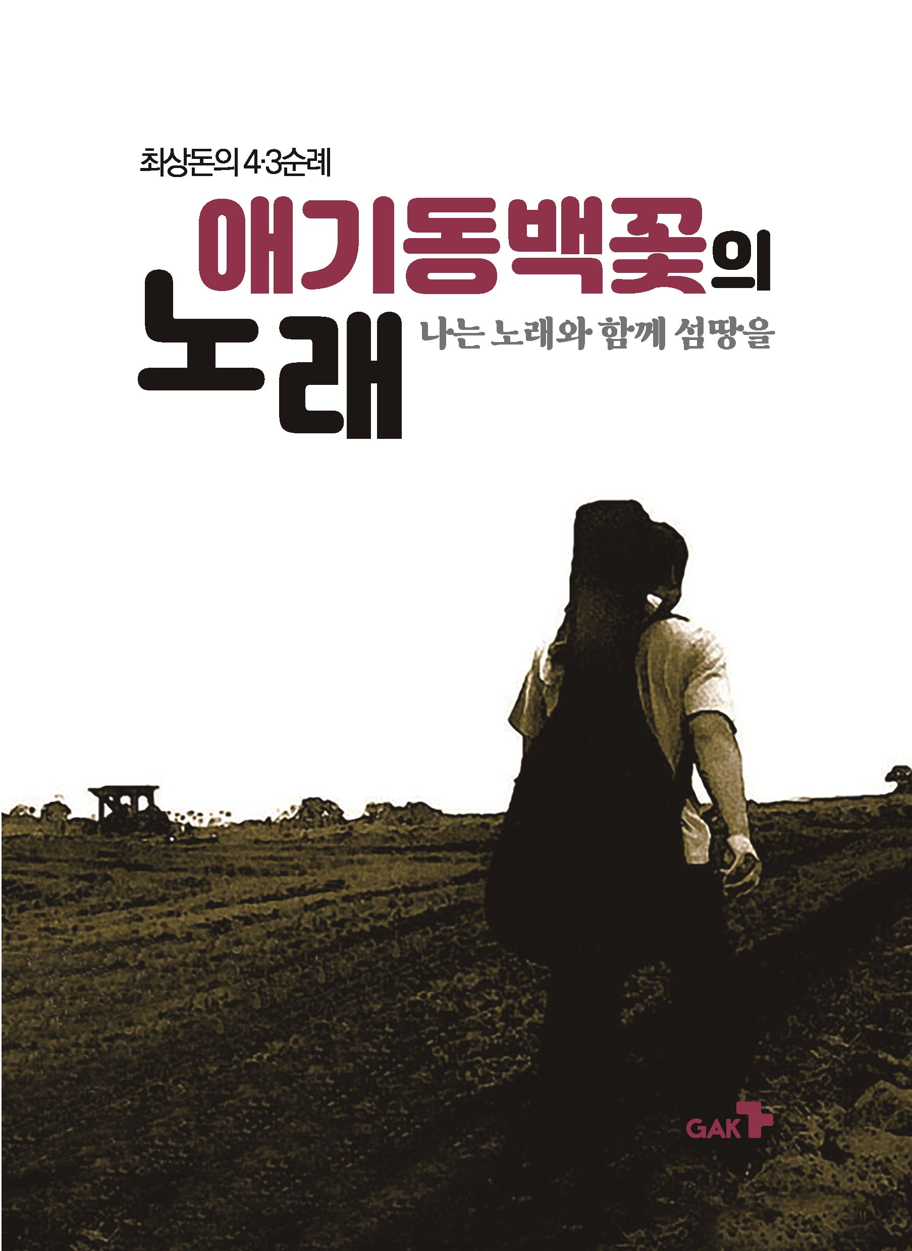 애기동백꽃의 노래