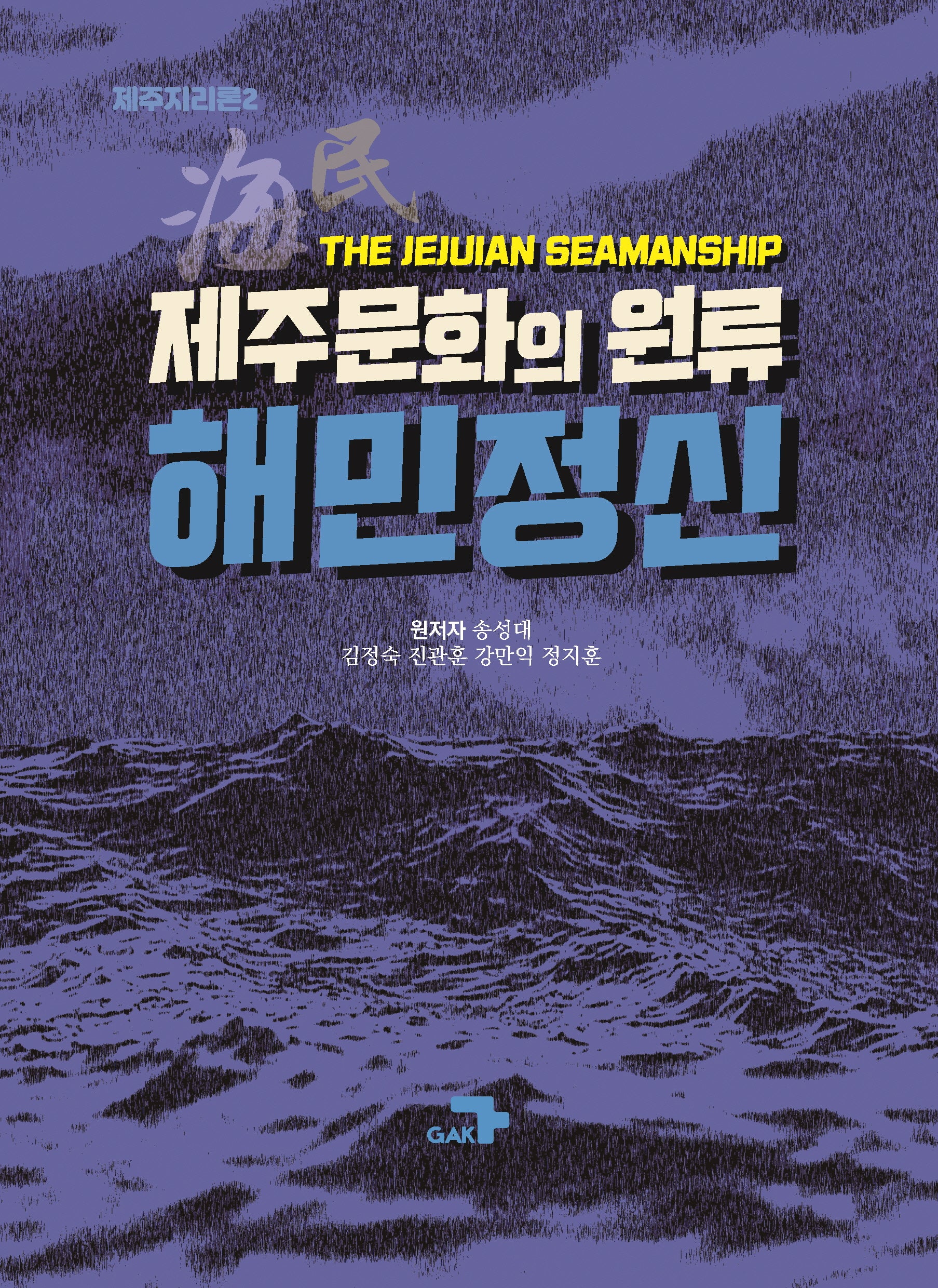 제주문화의 원류, 해민정신(제주지리론 2)