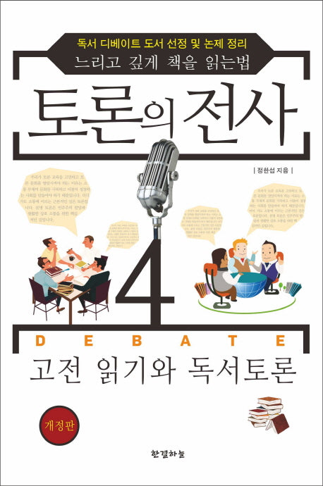 토론의 전사 4: 고전 읽기와 독서토론(개정판)